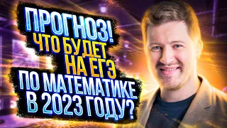 Прогноз! Что будет на ЕГЭ по математике в 2023 году? | Эрика Легион