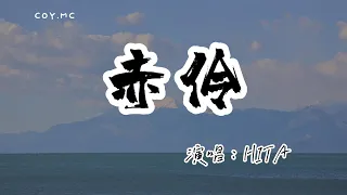 HITA － 赤伶 chi lian （Lyrics Video）