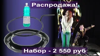 Sale 50% - кольцевой поддон, ракетка 56 см и 8л. раствора! Гигантские мыльные пузыри