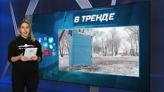 Российский репортаж про туалет | В ТРЕНДЕ
