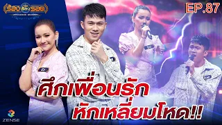 ร้องต้องรอด Standing Singer | EP.87 | 26 ม.ค. 65 [FULL]