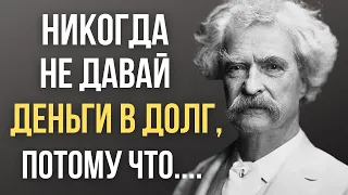 Марк Твен Цитаты, которые Поражают Своей Мудростью. Мудрые цитаты