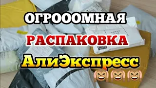 ОГРОМНАЯ  РАСПАКОВКА ПОСЫЛОК С АЛИЭКСПРЕСС / ДОЛГОЖДАННЫЕ ПОСЫЛКИ 🛍️ МНОГО ИНТЕРЕСНОГО С КИТАЯ