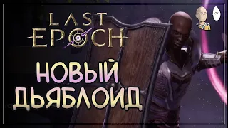 Начало нового Дьяблоида! Первые часы за Стража. | Last Epoch #1