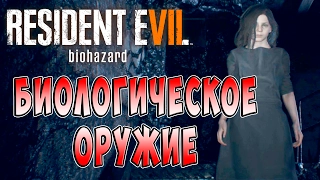 Биологическое Оружие Resident Evil 7 Biohazard (Обитель зла 7 Биологическая угроза) ч. 16