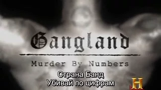 Страна Банд: Убивай по цифрам (s02e07)