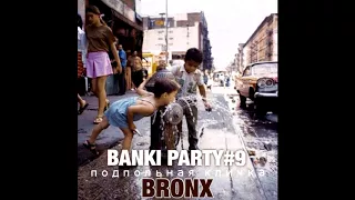 BANKI - BANKI PARTY #9 - Х/ф "Подпольная кличка BRONX" Trap/Hop/BigRoom/ Сумасшедшее радио-шоу!!!