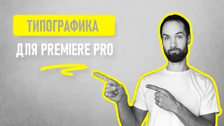 Анимированный Текст и Графика Для Монтажа Видео // Графический Шаблон Для Premiere Pro