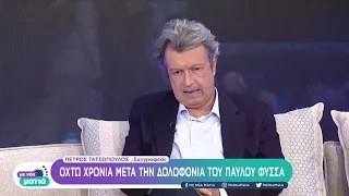 Ο συγγραφέας Πέτρος Τατσόπουλος για τα 8 χρόνια από τη δολοφονία Παύλου Φύσσα | 18/ 09 / 2021 | ΕΡΤ