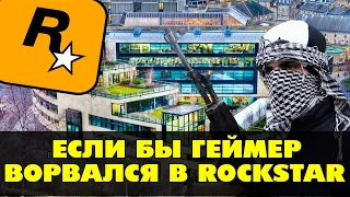 Если бы геймер ворвался в ROCKSTAR