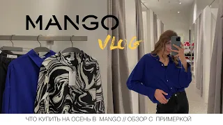 ЧТО КУПИТЬ НА ОСЕНЬ В MANGO // ОБЗОР С ПРИМЕРКОЙ