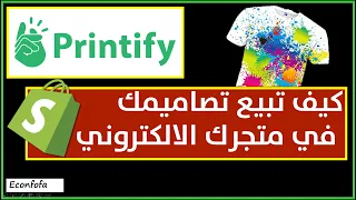 Printify | كيف تبيع تصاميمك في متجرك الالكتروني|How to buy with Printify