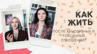 Восстановление после абьюзивных отношений/ Как жить дальше?