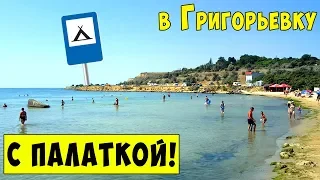 ГРИГОРЬЕВКА ПЛЯЖ / Место для отдыха с ПАЛАТКОЙ / ОДЕССА МОРЕ