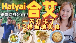 合艾Hatyai 最新懒人包行程 2023 | 一天里打卡了 12 样当地美食还踩雷了网红Cafe？|【VLOG旅行】