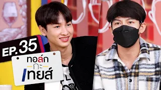 ทอล์ก-กะ-เทยส์ EP.35 | แขกรับเชิญ 'กัน อรรถพันธ์, เต้ย อภิวัฒน์'