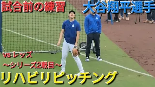 ♦️速報♦️Shohei Ohtani Dayの日の試合前の練習でリハビリピッチングをする大谷翔平選手【大谷翔平選手】vs レッズ〜シリーズ2戦目〜