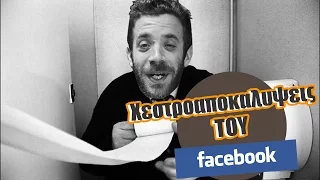 Ponzi | Χεστραποκαλύψεις στο Facebook