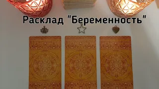 Выбери карту 👼 РАСКЛАД БЕРЕМЕННОСТЬ 👼 ГАДАНИЕ НА КАРТАХ ТАРО