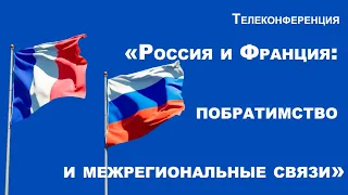 Телеконференция «Россия и Франция: побратимство и межрегиональные связи»