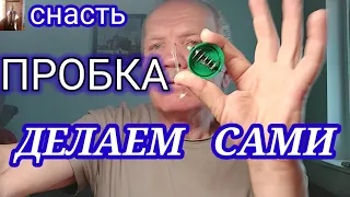 Снасть Пробка-соска  как сделать самому. #снастьпробкасоска