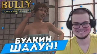 ПОДГЛЯДЫВАЮ ЗА ДЕВУШКАМИ В ДУШЕ! (ПРОХОЖДЕНИЕ BULLY: SCHOLARSHIP EDITION #22)