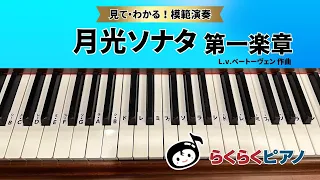 月光ソナタ 第一楽章／作曲：L.v.ベートーヴェン／『らくらくピアノ 伝説の名曲集』より／光畑浩美 著