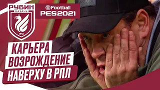 PES 2021 КАРЬЕРА "ВОЗРОЖДЕНИЕ" ➤ Часть 6