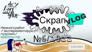 СкрапВлог№6/2022