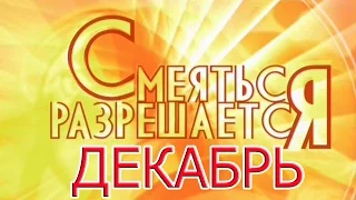 Юмористический концерт декабрь 2015 в хорошем качестве HD