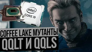 Coffee Lake мутанты i7 и i9. QQLT и QQLS.