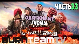 Divinity: Original Sin 2. Часть 33 - Одержимые гномы (Прохождение игры)