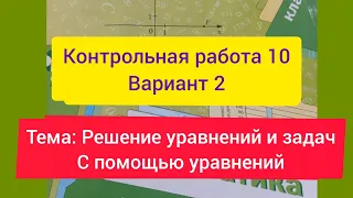 6 класс, Мерзляк, К.р-10,  В-2,Тема: Решение уравнений и задач с помощью уравнений.