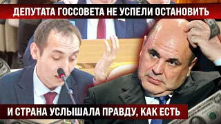 В Госсовете депутату не отключили звук и страна услышала правду! Люди, послушайте!