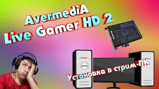 КАРТА ВИДЕОЗАХВАТА AVERMEDIA LIVE GAMER HD 2 - УСТАНОВКА В СТРИМ ПК И ПОДКЛЮЧЕНИЕ. НАСТРОЙКА АУДИО.