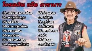 รวมเพลงโครตฮิต แอ๊ดคาราบาว หนุ่มบาวสาวปาน_หลวงพ่อคูณ_ลุงขี้เมา