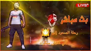 بث مباشر🔴 فري فاير / رومات جواهر مع المتابعين . توزيع هدايا🎁 شحن مجوهرات💎FREE FIRE