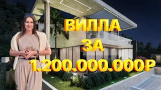 ВИЛЛА ЗА 1.200.000.000₽ В СОЧИ