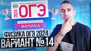 ФИЗИКА ОГЭ 2024 ВАРИАНТ 14 КАМЗЕЕВА РАЗБОР ЗАДАНИЙ I Эмиль Исмаилов - Global_EE