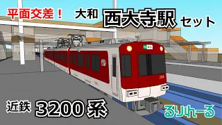 【プラレール風】レイアウト再現・大和西大寺駅・近鉄3200系