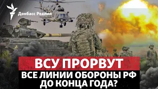 Розвідка США вірить, що ЗСУ прорвуть оборону Росії до кінця року | Радіо Донбас.Реалії