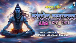 Karpura Gouram Chanting Meditation | Karpurgauram Karunavataram 108 Times | Shiva | Aachman Bhakti