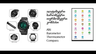 SKMEI 1793 ტაქტიკური სამხედრო კომპასიანი საათი  / tactical compass alti baro thermometer  watch
