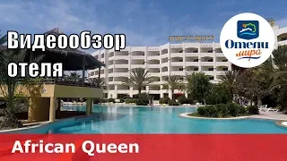 African Queen – отель 4* (Тунис, Хаммамет). Обзор 2018