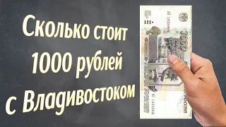 Сколько сегодня уже стоит купюра 1000 рублей с Владивостоком