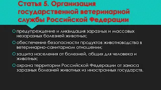 Ветеринарное Законодательство (Закон Российской Федерации «О ветеринарии»). Лекция по ОВД