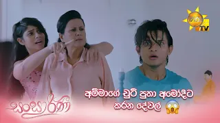 අම්මාගේ චුටි පුතා අමෝදීට කරන දේවල් 😲 | Sansarini