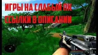 ТОП 10 ИГРЫ ДЛЯ СЛАБЫХ ПК 2017 +ССЫЛКА НА СКАЧИВАНИЕ