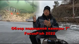 ✨✨✨Обзор подводной камеры FocusFish 7 дюймов с двумя регуляторами подсветки. Выпуск зима 2022 год.
