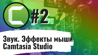 Учебное видео с Camtasia Studio#2: Первые шаги. Звук. Эффекты мыши